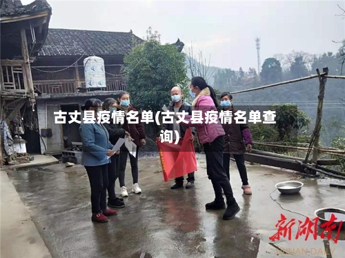 古丈县疫情名单(古丈县疫情名单查询)-第1张图片