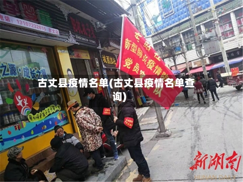 古丈县疫情名单(古丈县疫情名单查询)-第2张图片