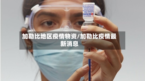 加勒比地区疫情物资/加勒比疫情最新消息-第2张图片