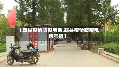 【邳县疫情防疫电话,邳县疫情防疫电话号码】-第3张图片