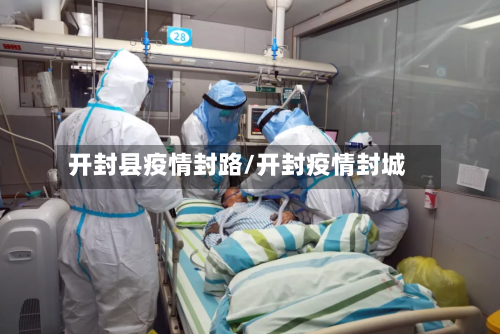 开封县疫情封路/开封疫情封城-第1张图片
