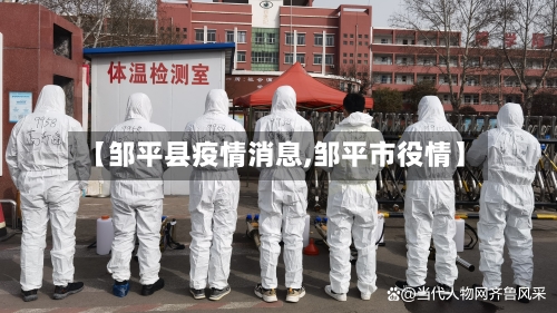 【邹平县疫情消息,邹平市役情】-第1张图片