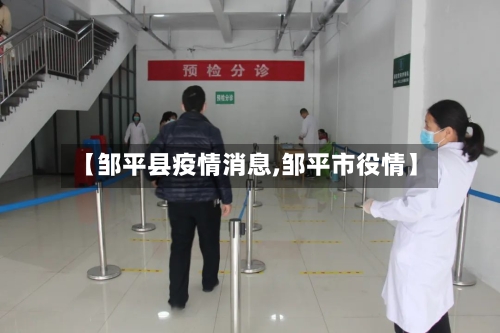 【邹平县疫情消息,邹平市役情】-第2张图片