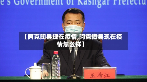 【阿克陶县现在疫情,阿克陶县现在疫情怎么样】-第1张图片