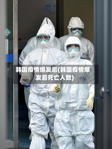 韩国疫情爆发后(韩国疫情爆发后死亡人数)-第1张图片