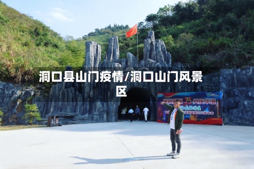 洞口县山门疫情/洞口山门风景区-第2张图片