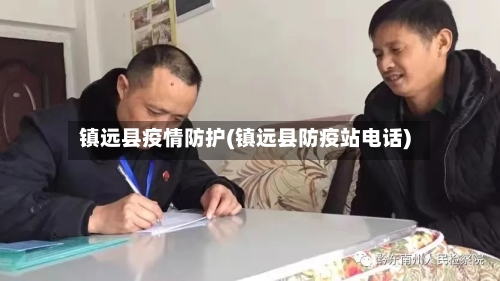 镇远县疫情防护(镇远县防疫站电话)-第3张图片