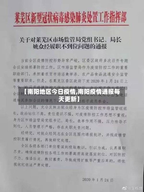 【南阳地区今日疫情,南阳疫情通报每天更新】-第1张图片