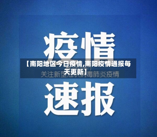 【南阳地区今日疫情,南阳疫情通报每天更新】-第2张图片