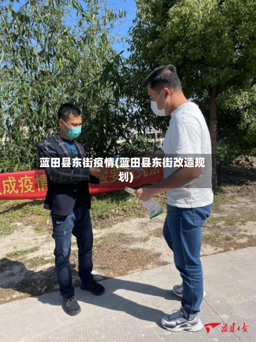 蓝田县东街疫情(蓝田县东街改造规划)-第2张图片