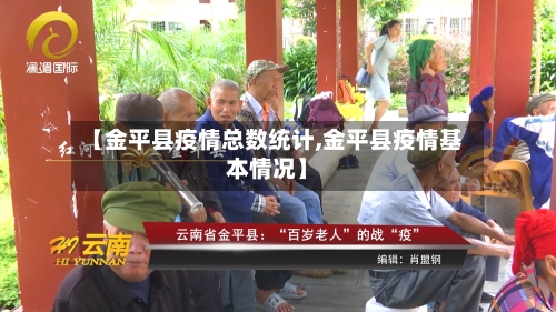 【金平县疫情总数统计,金平县疫情基本情况】-第2张图片