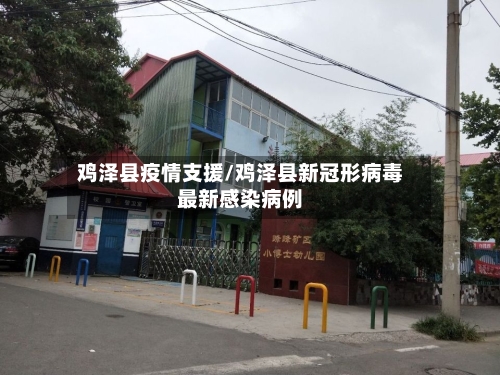 鸡泽县疫情支援/鸡泽县新冠形病毒最新感染病例-第2张图片