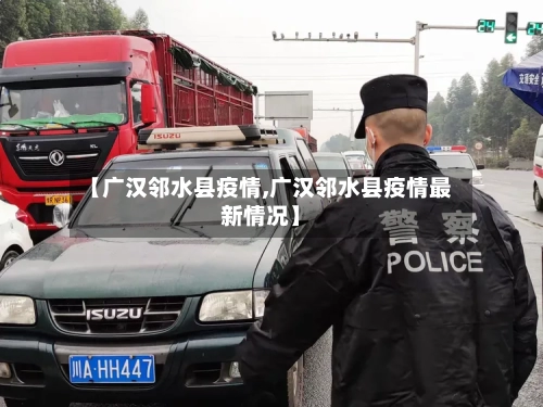 【广汉邻水县疫情,广汉邻水县疫情最新情况】-第1张图片