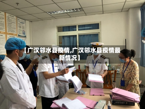 【广汉邻水县疫情,广汉邻水县疫情最新情况】-第3张图片