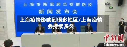 上海疫情影响到很多地区/上海疫情会持续多久-第1张图片