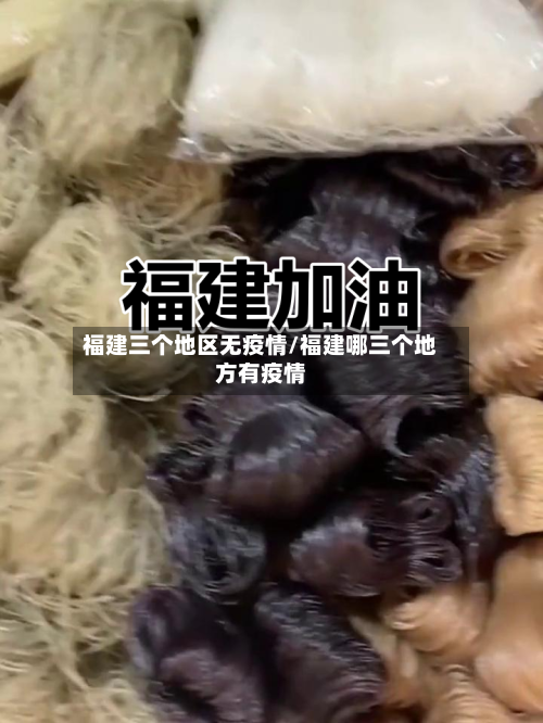福建三个地区无疫情/福建哪三个地方有疫情-第3张图片