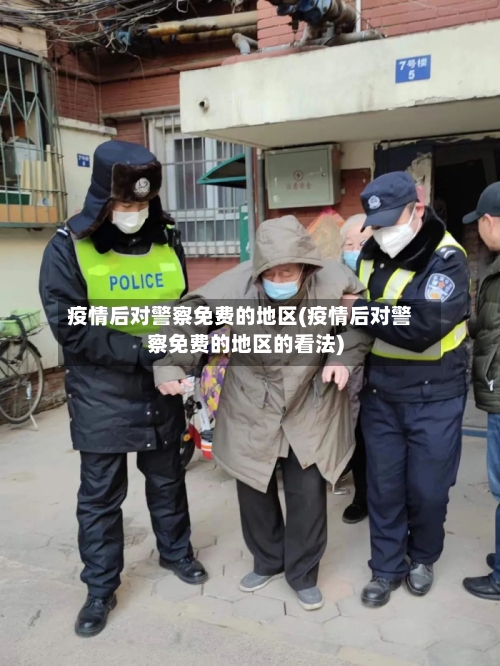 疫情后对警察免费的地区(疫情后对警察免费的地区的看法)-第1张图片