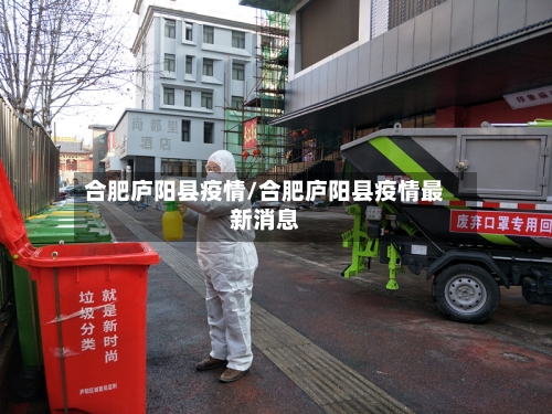 合肥庐阳县疫情/合肥庐阳县疫情最新消息-第2张图片