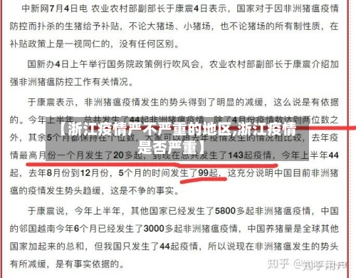 【浙江疫情严不严重的地区,浙江疫情是否严重】-第1张图片