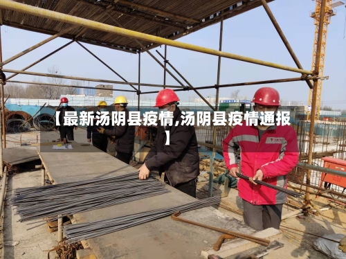 【最新汤阴县疫情,汤阴县疫情通报】-第1张图片