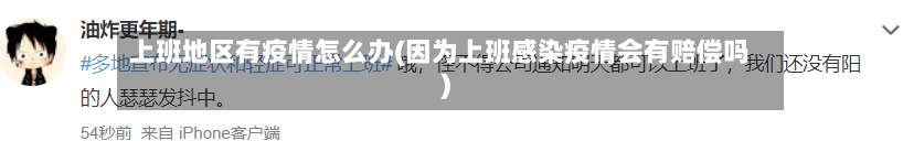 上班地区有疫情怎么办(因为上班感染疫情会有赔偿吗)-第1张图片