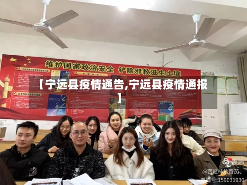【宁远县疫情通告,宁远县疫情通报】-第1张图片