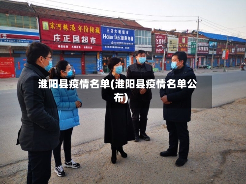 淮阳县疫情名单(淮阳县疫情名单公布)-第2张图片