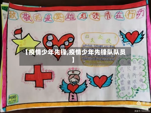 【疫情少年先锋,疫情少年先锋队队员】-第1张图片