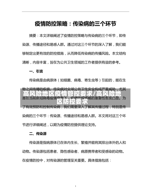 高风险地区疫情管控要求/高风险地区防控要求-第3张图片