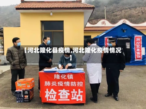 【河北隆化县疫情,河北隆化疫情情况】-第1张图片