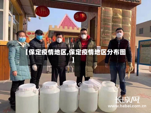 【保定疫情地区,保定疫情地区分布图】-第2张图片