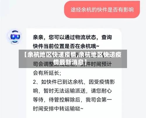 【余杭地区快递疫情,余杭地区快递疫情最新消息】-第1张图片