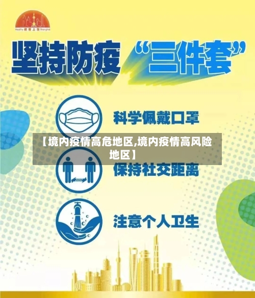 【境内疫情高危地区,境内疫情高风险地区】-第2张图片