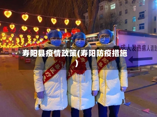 寿阳县疫情政策(寿阳防疫措施)-第2张图片