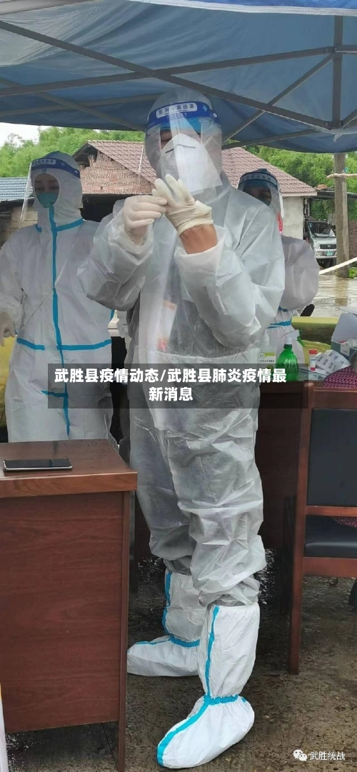 武胜县疫情动态/武胜县肺炎疫情最新消息-第3张图片