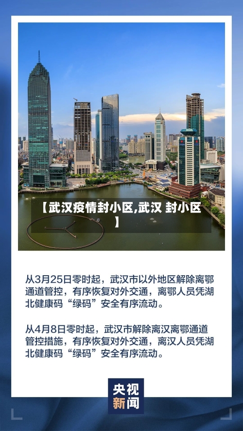 【武汉疫情封小区,武汉 封小区】-第3张图片