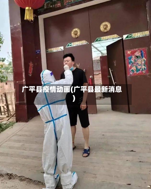广平县疫情动画(广平县最新消息)-第1张图片