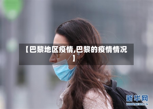 【巴黎地区疫情,巴黎的疫情情况】-第1张图片