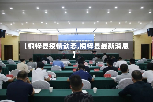 【桐梓县疫情动态,桐梓县最新消息】-第2张图片