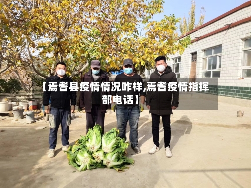 【焉耆县疫情情况咋样,焉耆疫情指挥部电话】-第2张图片