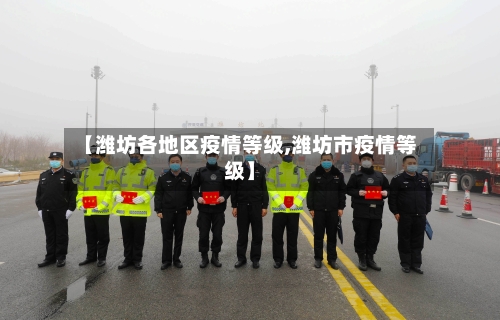 【潍坊各地区疫情等级,潍坊市疫情等级】-第1张图片