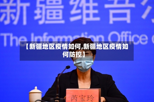 【新疆地区疫情如何,新疆地区疫情如何防控】-第2张图片