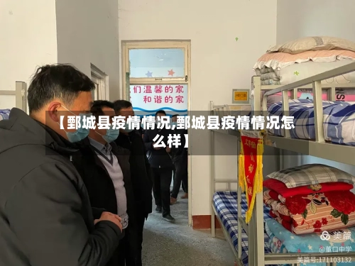 【鄄城县疫情情况,鄄城县疫情情况怎么样】-第2张图片