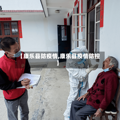 【康乐县防疫情,康乐县疫情防控】-第2张图片