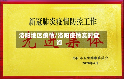 洛阳地区疫情/洛阳疫情实时查询-第1张图片