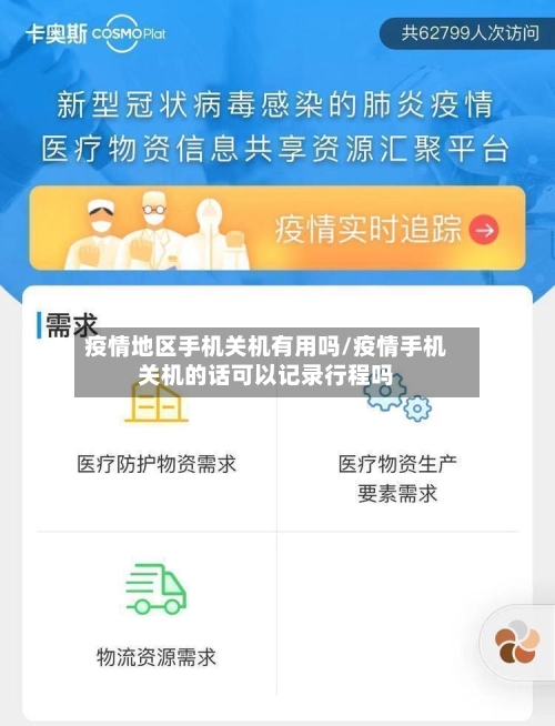 疫情地区手机关机有用吗/疫情手机关机的话可以记录行程吗-第1张图片