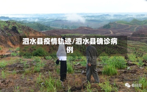 泗水县疫情轨迹/泗水县确诊病例-第1张图片
