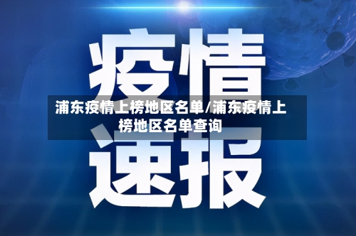 浦东疫情上榜地区名单/浦东疫情上榜地区名单查询-第3张图片
