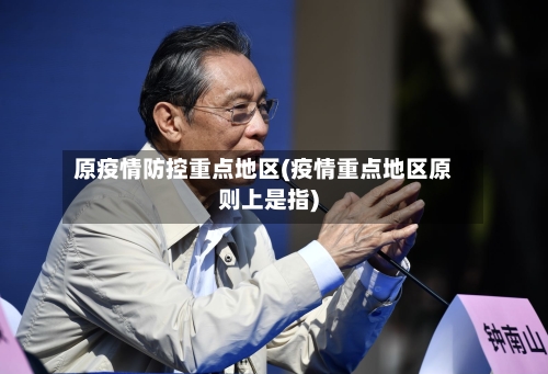 原疫情防控重点地区(疫情重点地区原则上是指)-第2张图片