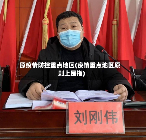 原疫情防控重点地区(疫情重点地区原则上是指)-第1张图片